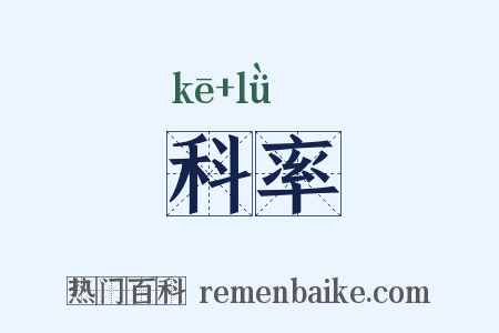科率是什么意思的图片